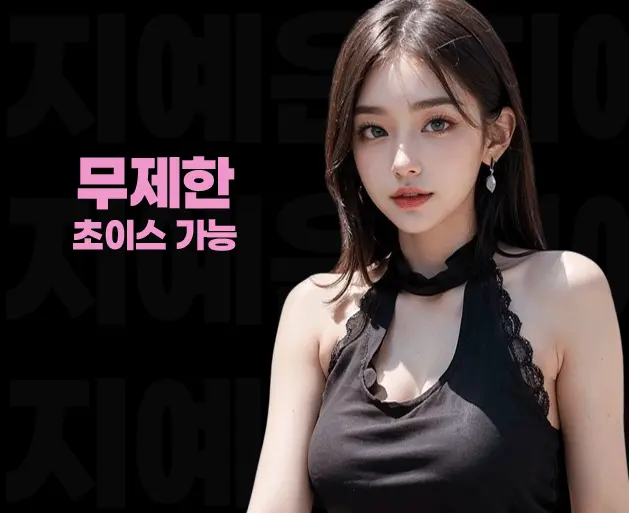 강남 풀싸롱 | 강남 룸싸롱 무제한 초이스