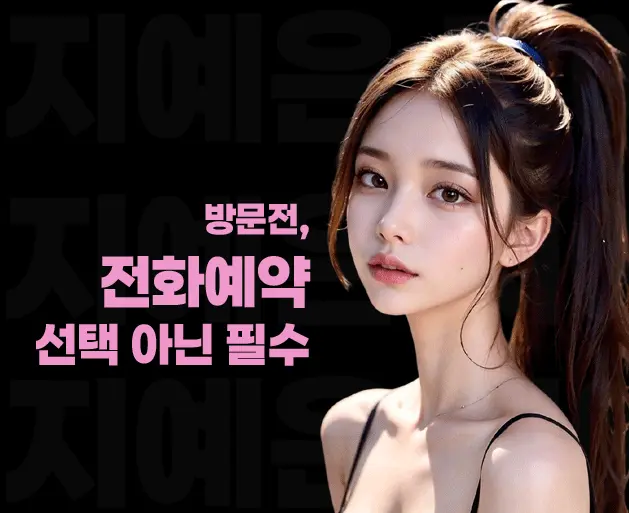 강남 풀싸롱 | 강남 룸싸롱 전화예약 안내